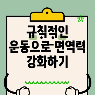 규칙적인 운동으로 면역력 강화하기