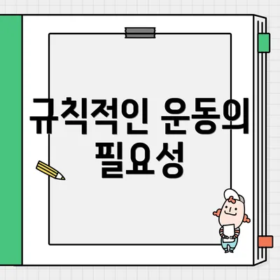 규칙적인 운동의 필요성