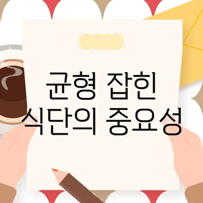 균형 잡힌 식단의 중요성