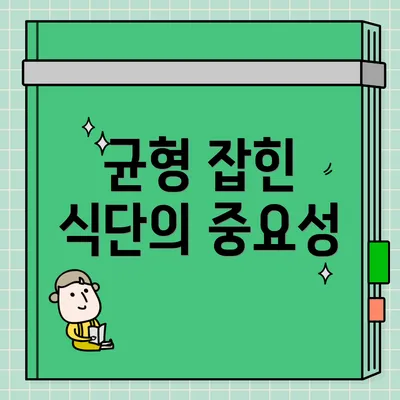 균형 잡힌 식단의 중요성