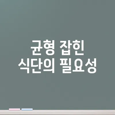 균형 잡힌 식단의 필요성