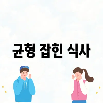 균형 잡힌 식사