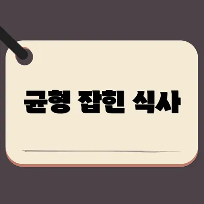 균형 잡힌 식사