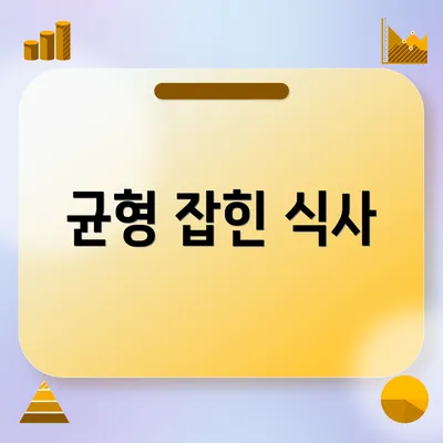 균형 잡힌 식사