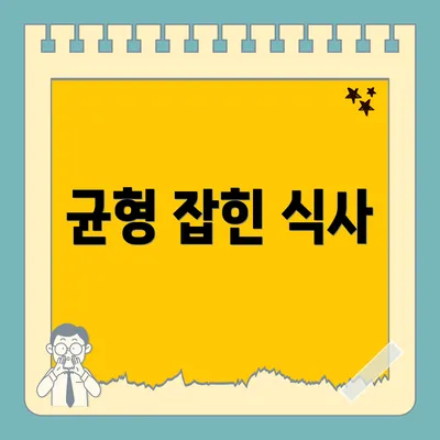 균형 잡힌 식사