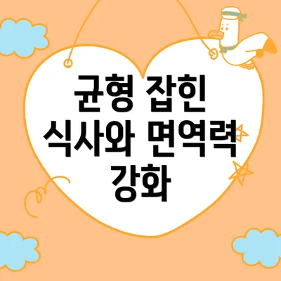 균형 잡힌 식사와 면역력 강화