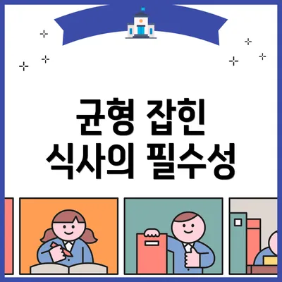 균형 잡힌 식사의 필수성
