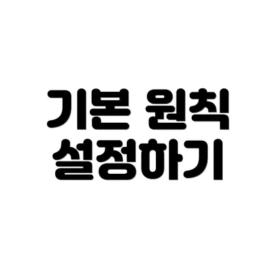 기본 원칙 설정하기