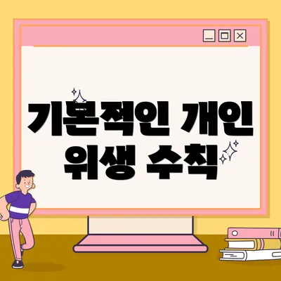 기본적인 개인 위생 수칙
