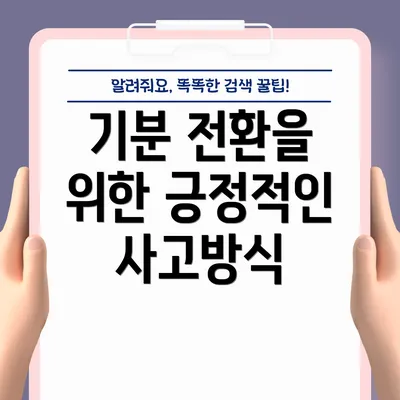기분 전환을 위한 긍정적인 사고방식