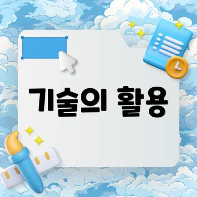 기술의 활용