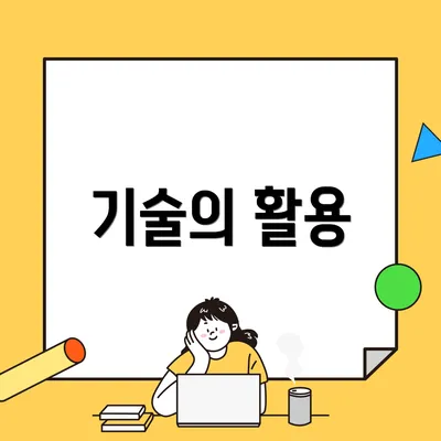 기술의 활용