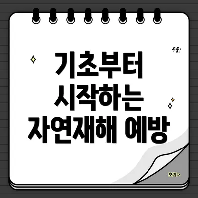 기초부터 시작하는 자연재해 예방