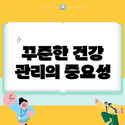 꾸준한 건강 관리의 중요성