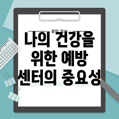 나의 건강을 위한 예방 센터의 중요성
