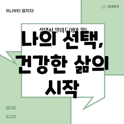 나의 선택, 건강한 삶의 시작