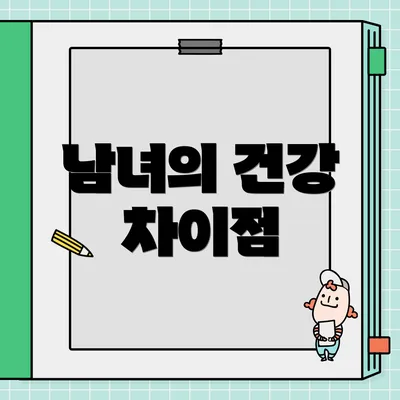 남녀의 건강 차이점