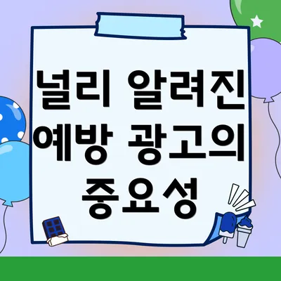 널리 알려진 예방 광고의 중요성