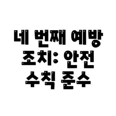 네 번째 예방 조치: 안전 수칙 준수