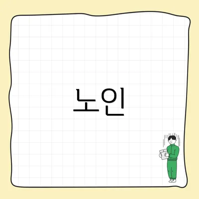 노인