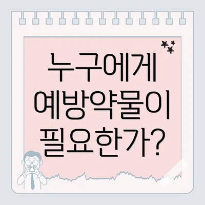 누구에게 예방약물이 필요한가?