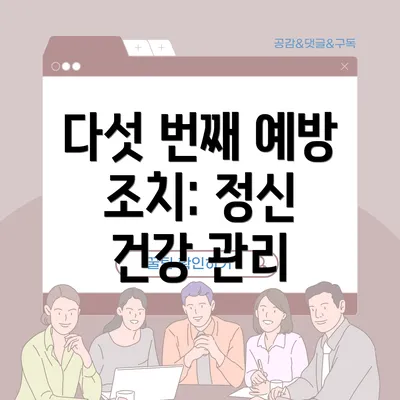다섯 번째 예방 조치: 정신 건강 관리