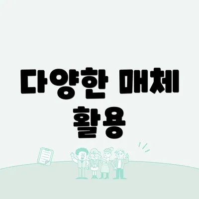 다양한 매체 활용