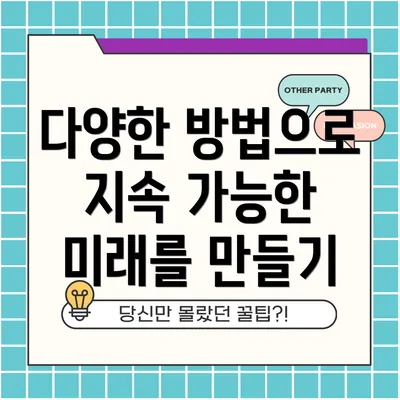 다양한 방법으로 지속 가능한 미래를 만들기