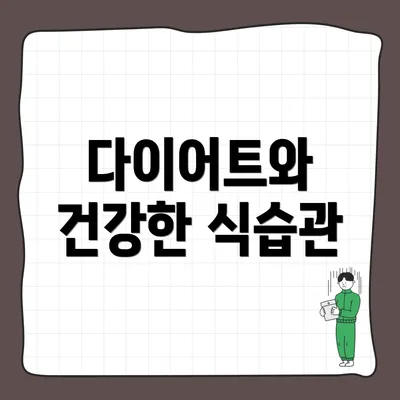 다이어트와 건강한 식습관