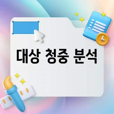 대상 청중 분석