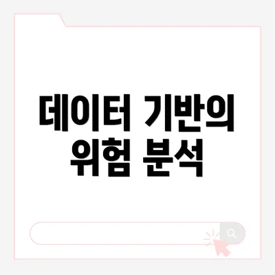 데이터 기반의 위험 분석