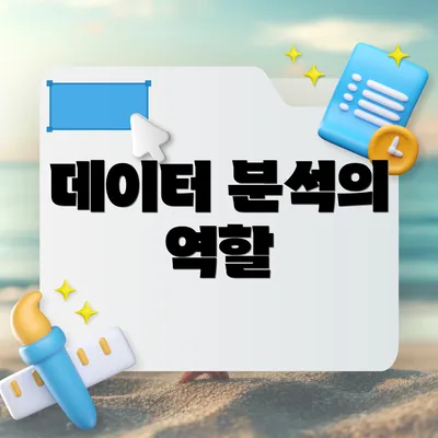 데이터 분석의 역할