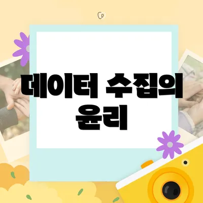 데이터 수집의 윤리