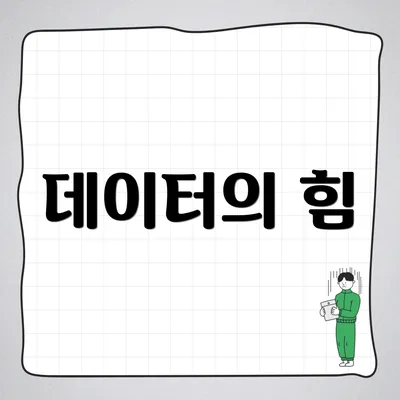 데이터의 힘