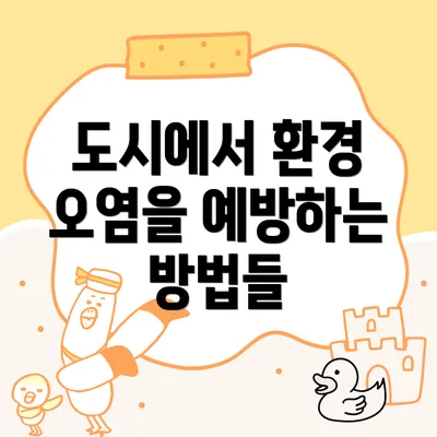 도시에서 환경 오염을 예방하는 방법들