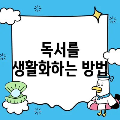 독서를 생활화하는 방법