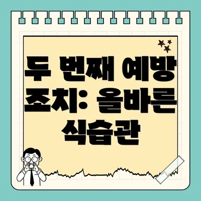 두 번째 예방 조치: 올바른 식습관