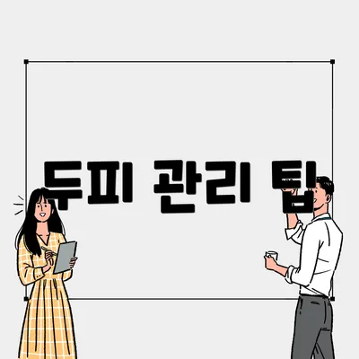 두피 관리 팁