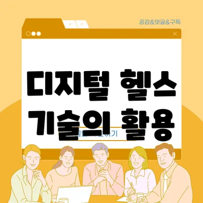 디지털 헬스 기술의 활용