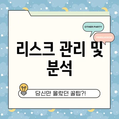 리스크 관리 및 분석