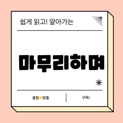 마무리하며