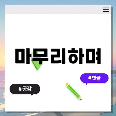 마무리하며