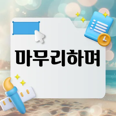 마무리하며