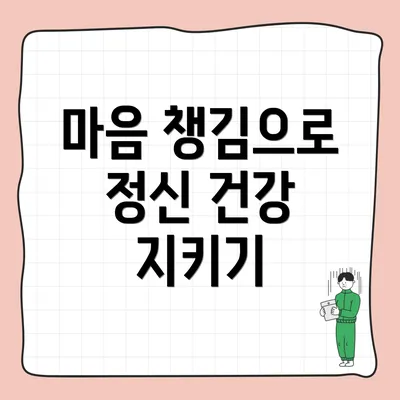 마음 챙김으로 정신 건강 지키기