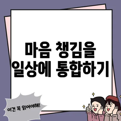 마음 챙김을 일상에 통합하기