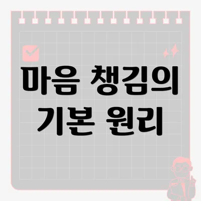 마음 챙김의 기본 원리