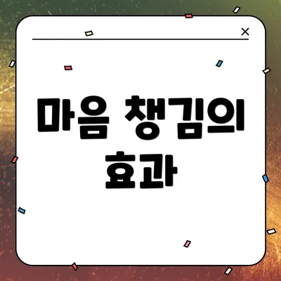 마음 챙김의 효과