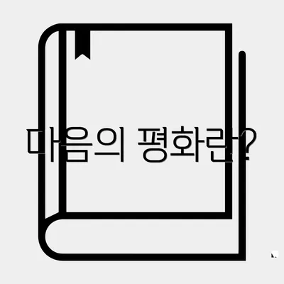 마음의 평화란?