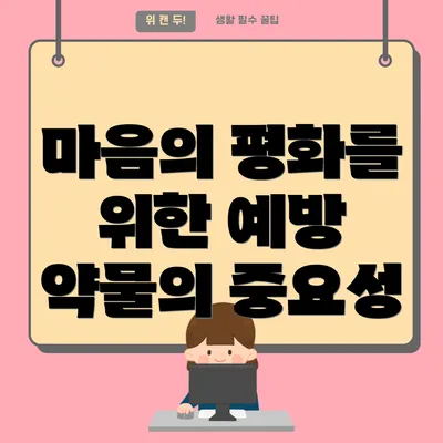 마음의 평화를 위한 예방 약물 사용 시 유의할 점