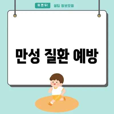 만성 질환 예방
